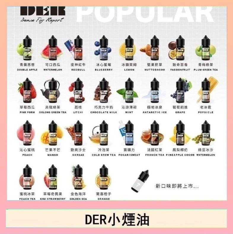 DER系列電子煙主機小煙油30ml #3.0%