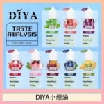 DIYA叮啞瓶裝小煙油0MG/30MG/50MG