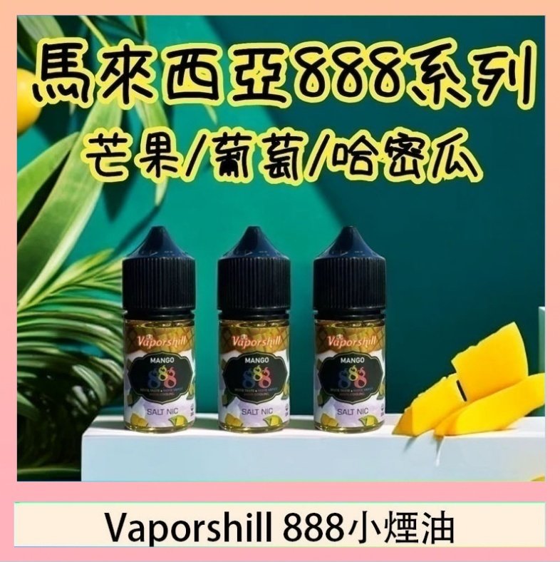 Vaporshill 888小煙油 馬來西亞 Vaporshill 888小煙油30ML