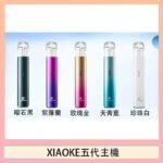 XIAOKE梟客五代電子煙智能變檔主機|5色可選|通用五代煙彈