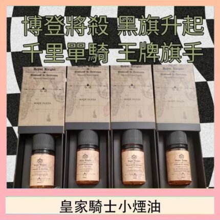美國原裝Royal Knight皇家騎士小煙油30ML
