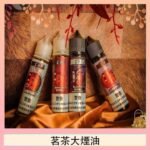 茗茶大煙油60ml（0mg）日本進口