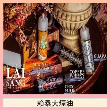 LAI SANG賴桑系列大煙油60ml(0mg/30mg)