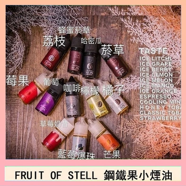 鋼鐵果 FRUIT OF STELL鋼鐵果主機果汁煙油30ml